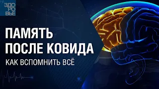 Память после ковида. Как вспомнить всё. На здоровье 05.03.2022