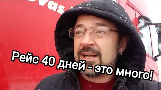 Дальнобой. Рейс длинною в 40 дней закончен !