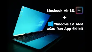 [Tutorial] ลง Windows 10 ARM บน Macbook M1 พร้อม Run Program x64