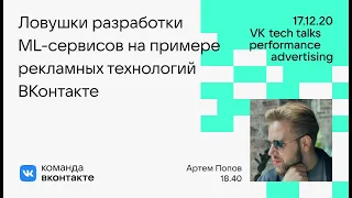 Ловушки разработки ML-сервисов на примере рекламных технологий ВКонтакте / Артём Попов