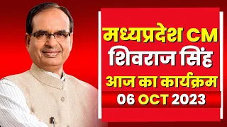 Madhya Pradesh CM Shivraj Singh Chouhan के आज के कार्यक्रम | देखिए पूरा Schedule | 06 October 2023