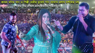 শ্রদ্বেয় মনির খান ও শিল্পী মেরীর ডুয়েট গান দেখতে ৪লাখ দর্শকের ঢল | Monir Khan Meri | মেরী মনির খান