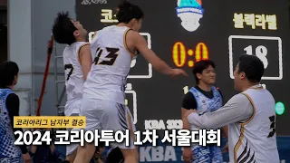 [코리아투어] 랭킹 1위 김정년-라이징스타 정성조 vs 3x3국가대표 듀오 박래훈-석종태