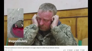Реакция украинского пленного артиллериста на кадры зверского убийства российских пленных
