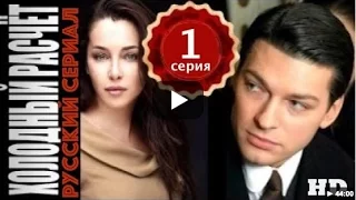 Холодный расчет 1 серия 2015. Криминальный триллер.