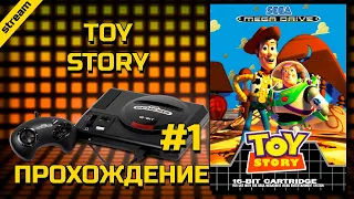 TOY STORY ► SEGA ► ПРОХОЖДЕНИЕ ► ЧАСТЬ 1