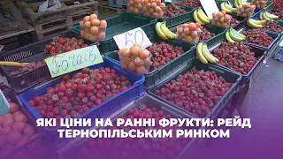 Які ціни на ранні фрукти: рейд тернопільським ринком