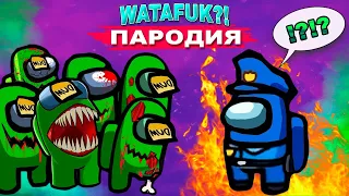 Песня ЗОМБИ among us / MORGENSHTERN & Lil Pump - WATAFUK?! ПАРОДИЯ клип ватафак моргенштерн амонг ас