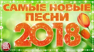 САМЫЕ НОВЫЕ ПЕСНИ 2018 ❀ САМЫЕ ПОПУЛЯРНЫЕ РАДИО ХИТЫ ГОДА ❀ ТОР 30 ЛУЧШИХ ❀