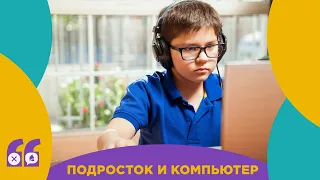 Подросток и компьютер