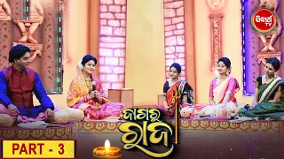 JAGARA RAJA - ଜାଗର ରାଜା Part -3- Sibaratri Special Show by Sidharth TV - Namita Agrawal , Jitu Dash