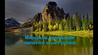 Мировым праязыком является язык Русский. Александр Драгункин.