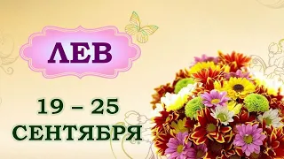 ♌ ЛЕВ. 💐 С 19 по 25 СЕНТЯБРЯ 2022 г. 💫 Таро-прогноз 🌟