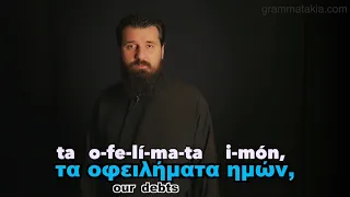 Отче наш на греческом языке (Our Father Πάτερ Ημών)