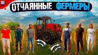 Отчаянные фермеры/ Такого еще не было /Купили новый дом /Пришла новая техника /часть #1 #фс22#fs22