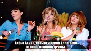 Алёна Апина, Лолита и Ирина Аллегрова - "Песня о женской дружбе"