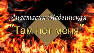 Анастасия Медвинская - "Там нет меня" (cover Севара)