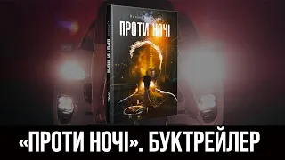 «Проти ночі». Поліна Кулакова. Буктрейлер