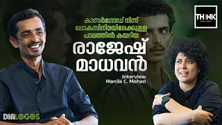 Rajesh Madhavan /Manila C Mohan | കാസര്‍ഗോഡ്ന്ന് ലോകസിനിമയിലേക്കുള്ള പാലത്തില്‍ കയറിയ രാജേഷ് മാധവന്‍