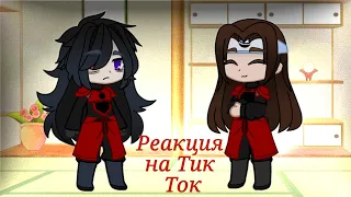 🌟Реакция Основателей, Изуны и ? на Тик Ток (Tik Tok)🌟Аниме Наруто🌟Gacha Club🌟🇷🇺🇺🇲