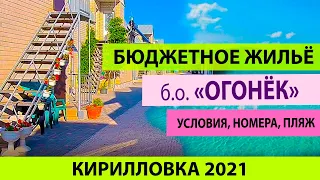 Кирилловка 2021 Цены на Бюджетное жилье у моря База отдыха Огонек