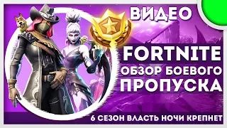 ОБЗОР БОЕВОГО ПРОПУСКА FORTNITE 6 СЕЗОН - REVIEW BATTLE PASS SEASON 6 FORTNITE