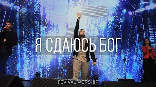 Я сдаюсь Бог | Revival Worship | Поклонение