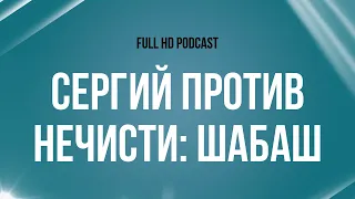 podcast: Сергий против нечисти: Шабаш (2022) - HD онлайн-подкаст, обзор фильма