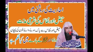 Haiz Nifas Ki Muddat Kitni Hai  Namaz Aur Roza Ka Hukam By Qari Sohaib meer Muhammadi 2021