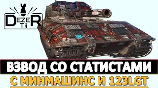 ВЗВОД СО СТАТИСТАМИ - С МИНМАШИНС.