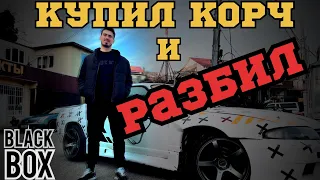 Купил дешёвый корч и разбил! Дрифт не мое ?