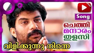 വിളിക്കുന്നു നിന്നെ | | ഉണ്ണി മേനോൻ | villikkunnu nine | Chethi Mandaram Thulasi