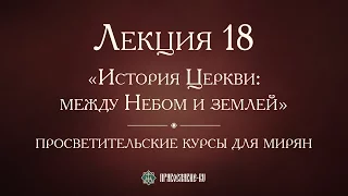 Лекция 18. История христианства в пределах нынешней России до Крещения Руси