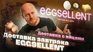 "Что привозят в доставках на завтрак?" EGGSELLENT: доставка с яйцами.