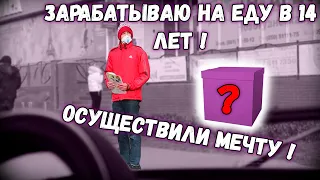 ОСУЩЕСТВИЛИ МЕЧТУ МАЛЬЧИКА ИГОРЯ/ РАБОТАЮ В 14 ЛЕТ, ЧТО БЫ КУПИТЬ ЕДУ/ ВАСЯ НА СЕНЕ/ СЛОВО ПАЦАНА/