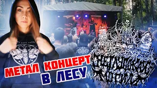 Метал концерт в лесу. НЕГЛУБОКАЯ МОГИЛА 6