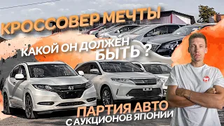 🚢 ПАРТИЯ АВТО С АУКЦИОНОВ ЯПОНИИ🚘 КРОССОВЕР МЕЧТЫ❗️TOYOTA HARRIER ❗️HONDA VEZEL❗️SUBARU FORESTER❗️