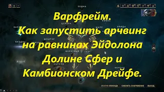 Warframe. Арчвинг  на открытых локациях.