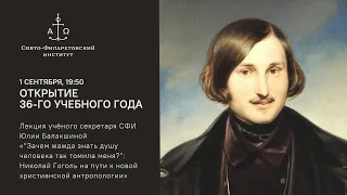 Открытие 36-го учебного года в СФИ (часть 2) / Открытая лекция Юлии Балакшиной