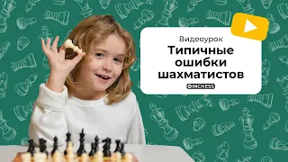 Типичные ошибки шахматистов