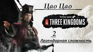 Total War: Three Kingdoms  прохождение за ЦАО ЦАО #2