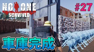 【No One Survived】#27 拠点に車庫完成！がしかし事情があって徒歩生活へ逆戻り（ノーワンサバイブド）