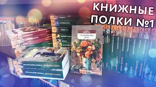 Книжные полки №1 (Азбука-классика)