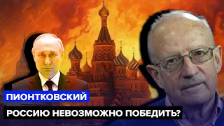 🔥ПИОНТКОВСКИЙ: Это уже БЫЛО! Положение дел Путина РЕЗКО МЕНЯЕТСЯ? / Очередной НОЖ В СПИНУ "царя"