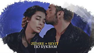 Zühre + Seyit - по буквам