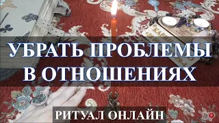 УБРАТЬ ПРОБЛЕМЫ В ОТНОШЕНИЯХ. Ритуал онлайн. Карина Таро Смотреть 1 раз в месяц на убыль луны