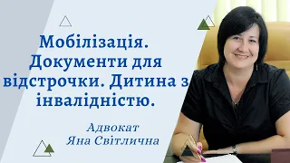 Мобілізація. Відстрочка. Документи. Дитина з інвалідністю. Адвокат Яна Світлична.