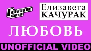 Елизавета Качурак - "Любовь - волшебная страна" (Unofficial Video by maGsOter)