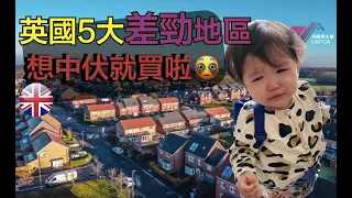 🇬🇧 英國5大差勁地區 ❓ / 你想中伏就買啦