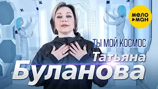 Татьяна Буланова - Ты мой космос (Official Video, 2023)